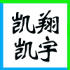 ؚg磨ͬΰl(f)չ޹˾I(y)(bio)־