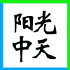 ͬнخa(chn)_l(f)޹˾I(y)(bio)־