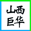 ͬнخa(chn)_l(f)޹˾I(y)(bio)־